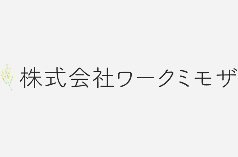 株式会社ワークミモザ